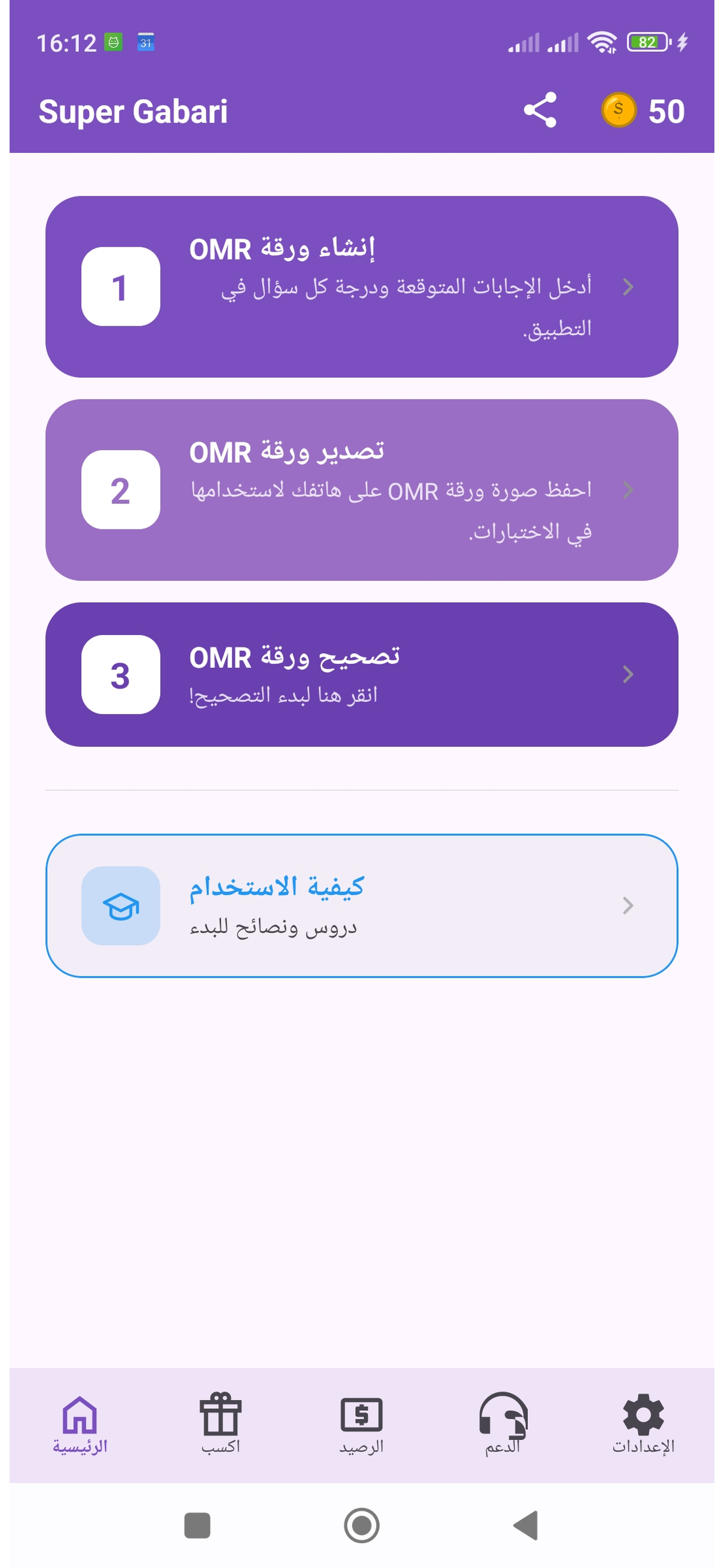 Super Gabari - الشاشة الرئيسية