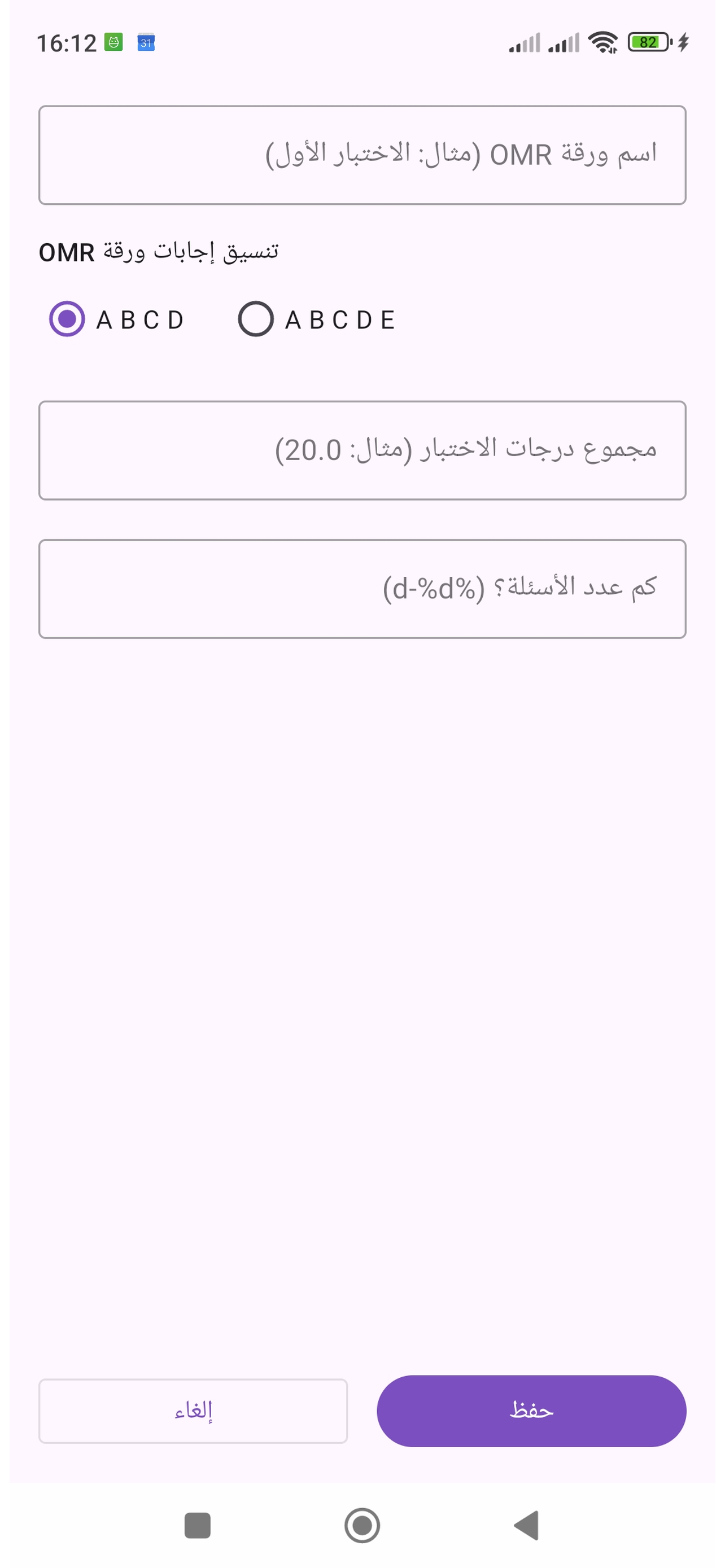 Super Gabari - ورقة OMR جديدة