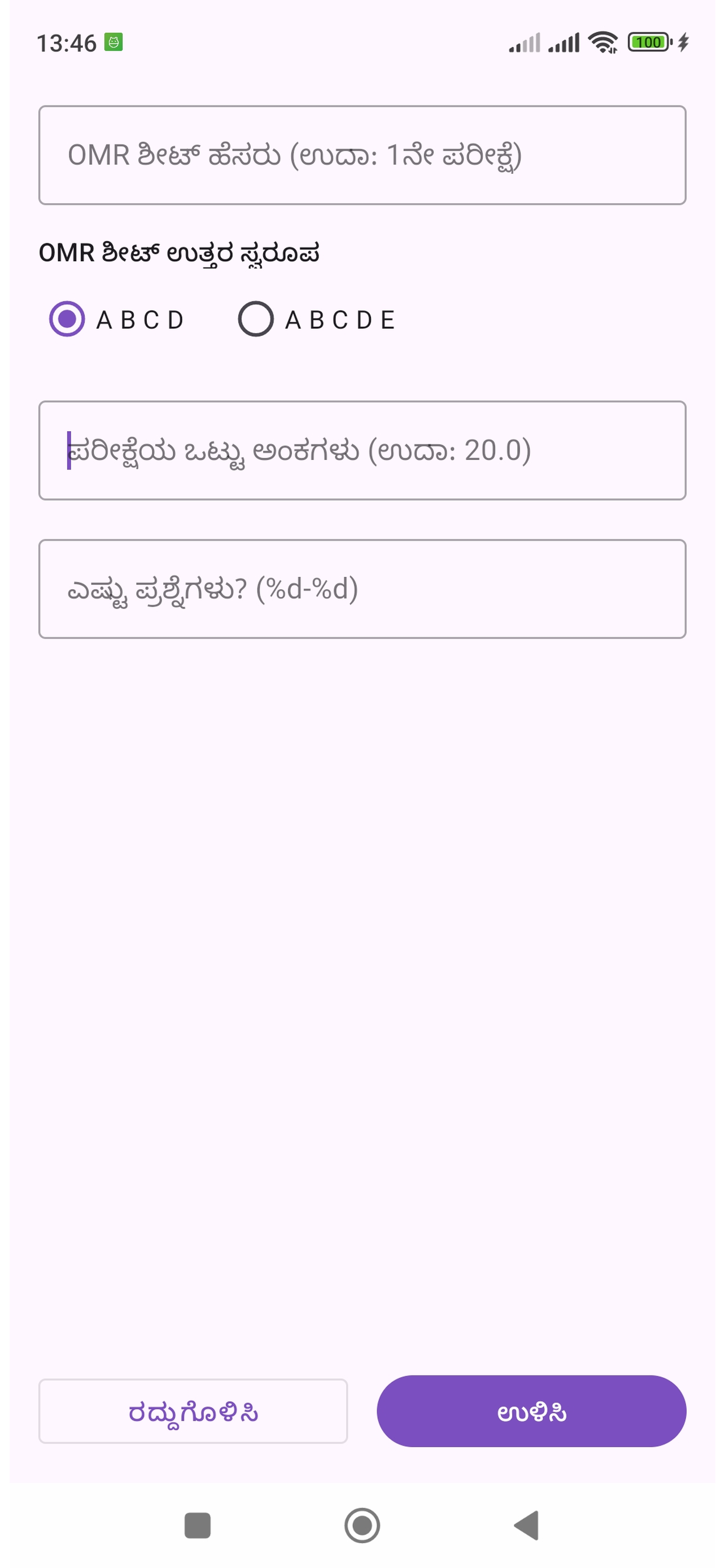 Super Gabari - ಹೊಸ OMR ಶೀಟ್