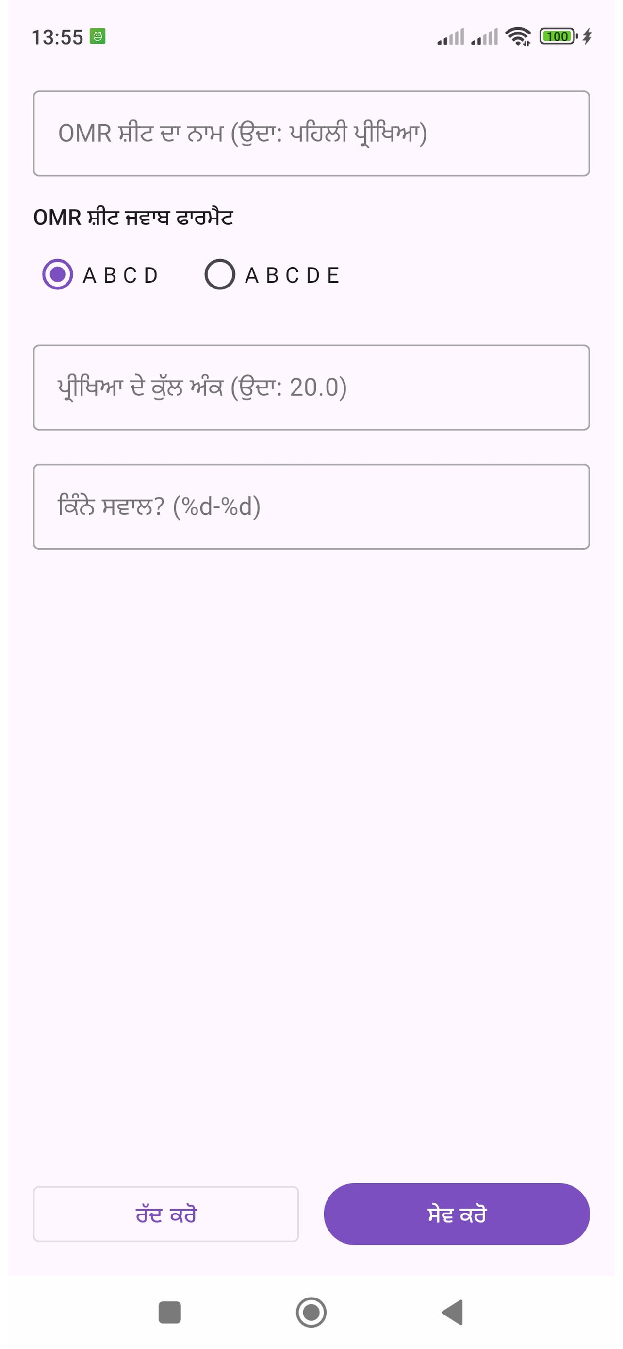 Super Gabari - ਨਵੀਂ OMR ਸ਼ੀਟ