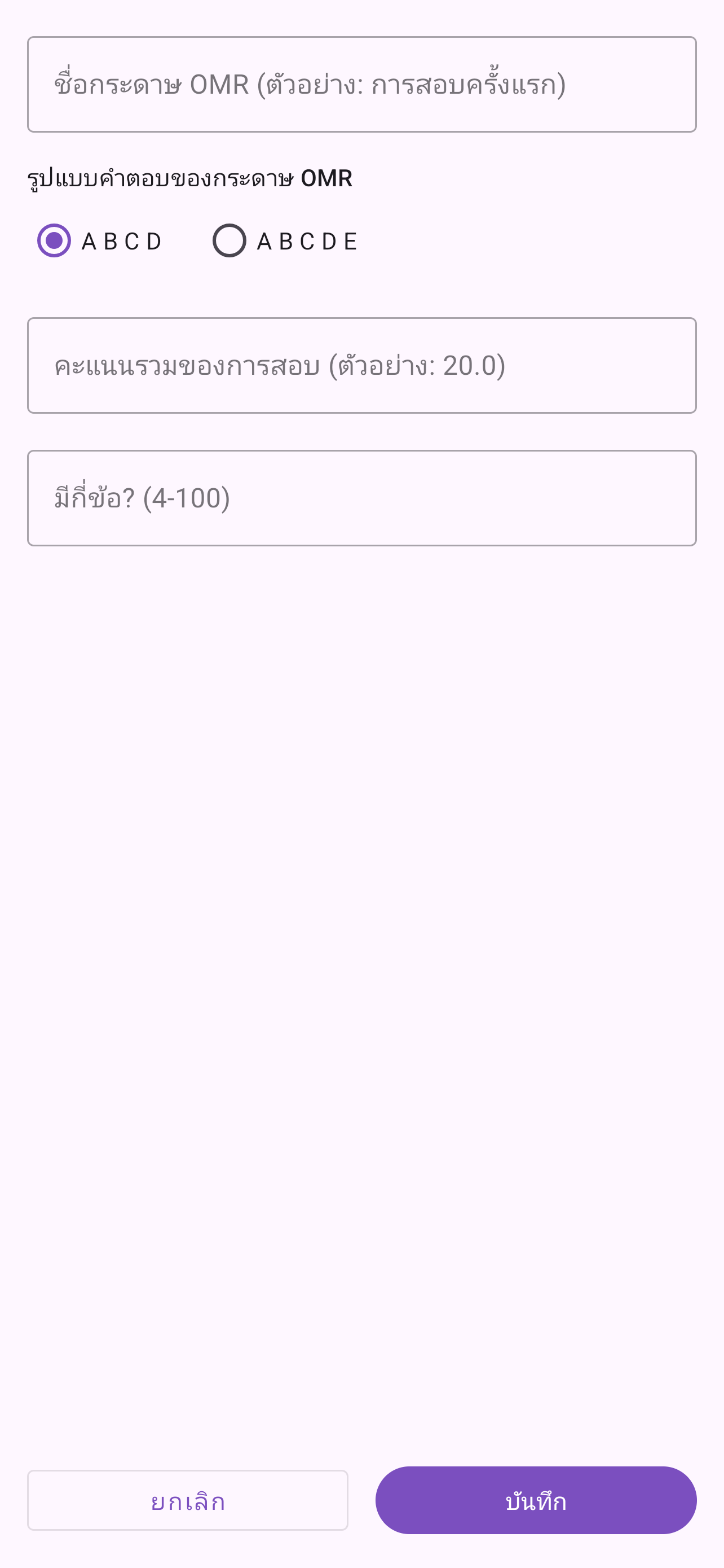 Super Gabari - กระดาษ OMR ใหม่